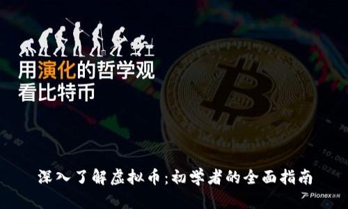 深入了解虚拟币：初学者的全面指南