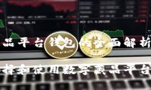 数字藏品平台钱包的全面解析与应用

如何选择和使用数字藏品平台钱包？