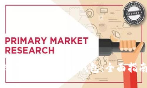 如何选择靠谱的比特币钱包：全面指南与推荐