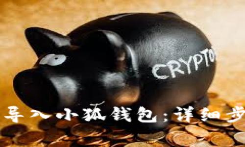 如何将TB钱包导入小狐钱包：详细步骤与注意事项