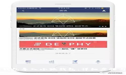 如何将TB钱包导入小狐钱包：详细步骤与注意事项