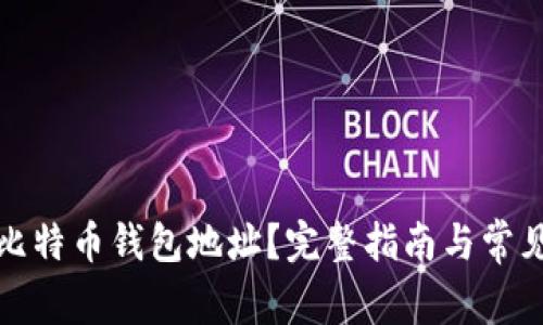 如何查看比特币钱包地址？完整指南与常见问题解答