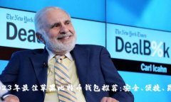 2023年最佳苹果比特币钱包推荐：安全、便捷、易