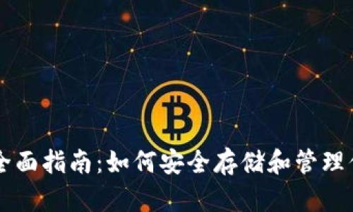 以太坊钱包的全面指南：如何安全存储和管理你的以太坊资产