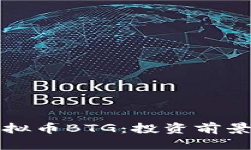 深入解析虚拟币BTG：投资前景与市场趋势