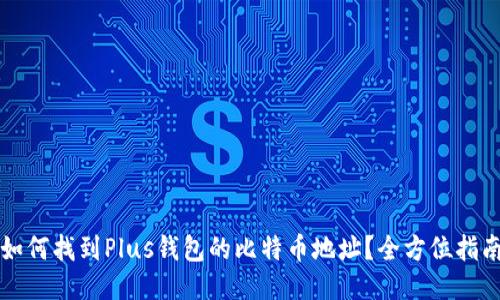 如何找到Plus钱包的比特币地址？全方位指南