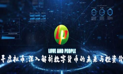 千寻虚拟币：深入解析数字货币的未来与投资价值