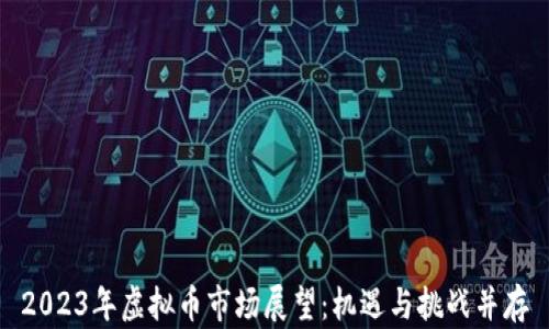 
2023年虚拟币市场展望：机遇与挑战并存