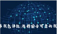 2023年比特币钱包评级：选择安全可靠的钱包的全