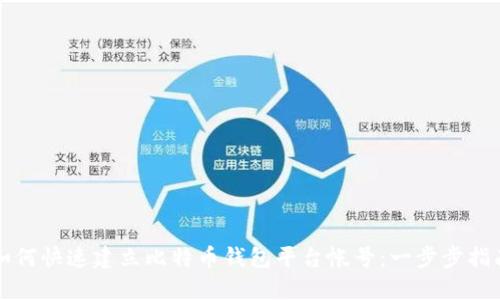 如何快速建立比特币钱包平台帐号：一步步指南