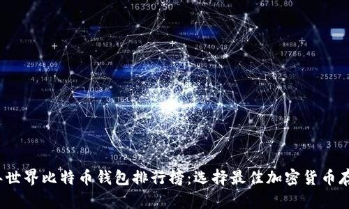 2023年世界比特币钱包排行榜：选择最佳加密货币存储方案