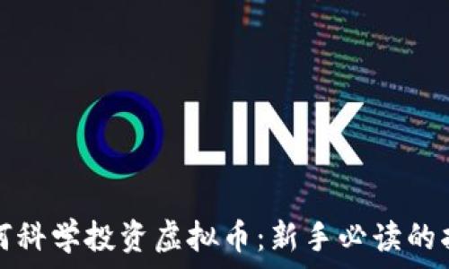   
如何科学投资虚拟币：新手必读的指南