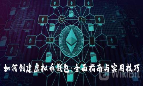 如何创建虚拟币钱包：全面指南与实用技巧