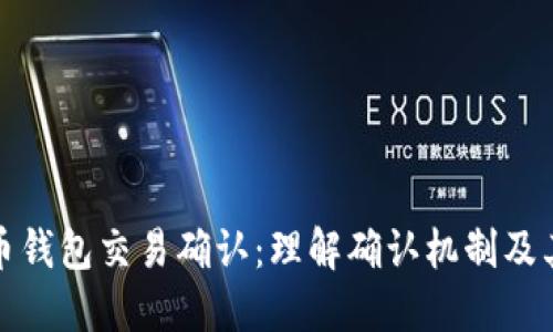 比特币钱包交易确认：理解确认机制及其影响