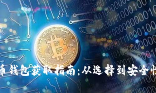 加密货币钱包获取指南：从选择到安全性全解析