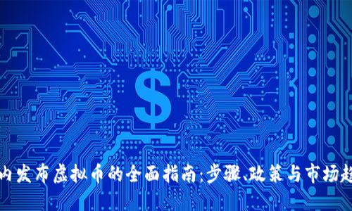 国内发布虚拟币的全面指南：步骤、政策与市场趋势