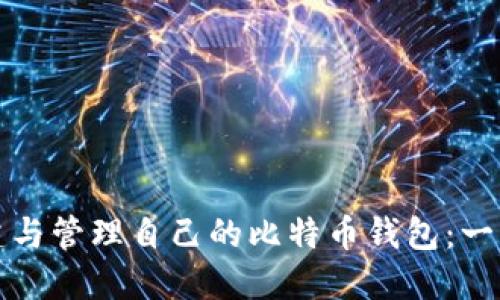 如何创建与管理自己的比特币钱包：一步步指南