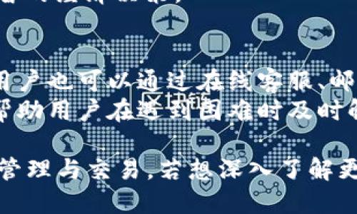   小狐钱包中文版3.2.0网址及使用指南 / 

 guanjianci 小狐钱包, 钱包应用, 加密货币, 电子钱包 /guanjianci 

一、小狐钱包中文版简介
小狐钱包是一款功能强大的数字资产管理工具，专注于为用户提供安全、便捷的加密货币存储和交易服务。在区块链技术快速发展的今天，越来越多的人开始关注加密货币的投资与使用，而小狐钱包凭借其用户友好的界面和高效的安全措施，成为了许多用户的首选。
小狐钱包中文版的3.2.0版本进一步了用户体验，新增了一系列功能，提升了安全性和便利性，使用户能够更加轻松地管理自己的数字资产。无论是新手还是经验丰富的投资者，都能在小狐钱包中找到适合自己的功能。

二、小狐钱包的主要功能
小狐钱包提供的主要功能包括：加密货币存储、发送与接收、资产管理、交易记录查询等。用户可以通过该钱包方便地进行各种数字资产的操作，不必担心复杂的流程。
尤其是在资产管理方面，小狐钱包能够帮助用户清晰地查看自己的资产组合，以及实时的市场行情，便于进行合理的投资决策。此外，用户还可以设置提醒，以避免错过市场中的重要机会。

三、小狐钱包的安全性
安全性是数字钱包的重中之重。小狐钱包采用了多重安全防护措施，包括私钥本地存储、双重身份验证、加密通信等，最大限度地保护用户资金的安全。对用户来说，了解这些安全措施的作用和重要性至关重要，能够帮助他们在使用钱包时，更好地保护自己的数字资产。

四、如何下载和安装小狐钱包中文版3.2.0
要下载小狐钱包中文版3.2.0，用户可以访问小狐钱包的官方网站，找到对应的下载链接。下载安装包后，按照提示完成安装即可。同时，用户在下载时，务必要确保从官方渠道获取，以避免下载到含有恶意软件的第三方版本。

五、在小狐钱包中如何进行交易
用户在小狐钱包中进行交易的步骤非常简单。首先，用户需确保自己的钱包已经充值足够的数字货币。接着，进入交易界面，选择要发送的资产类型，输入接收方地址和金额，确认无误后完成交易。这一过程中要特别注意接收方地址的准确性，以避免资金损失。小狐钱包也提供了交易记录的查询功能，方便用户随时了解自己的交易情况。

六、小狐钱包的常见问题
h41. 为什么选择小狐钱包而非其他钱包?/h4
小狐钱包凭借其独特的功能和用户体验脱颖而出。其最大的优势在于用户友好性，特别适合新手用户。小狐钱包的界面设计，即使是第一次使用的用户也能快速上手。此外，小狐钱包不断更新和，确保能够满足用户不断变化的需求。
同时，小狐钱包注重安全性，采用业内领先的技术保护用户资金。对于重视资产安全的用户来说，这一点尤为重要。此外，小狐钱包支持多种主流加密货币，用户可以一站式管理不同的资产，不必切换多个钱包，极大提高了使用的便利性。

h42. 小狐钱包支持哪些加密货币?/h4
小狐钱包支持包括比特币、以太坊、瑞波币等在内的多种主流加密货币，用户可以选择自己需要的资产进行管理。不同币种的支持也使得小狐钱包能够满足不同用户的需求，无论是投资新手还是资深用户，都能在这里找到适合自己的数字货币。
用户可以在小狐钱包内随时查看支持的货币列表，若有新的货币上线，官方会及时更新并通知用户，确保用户不会错过市场机会。对于喜欢进行多元化投资的用户来说，这一功能非常实用。

h43. 小狐钱包的费用如何?/h4
小狐钱包的使用基本是免费的，但在进行交易时，还会涉及到区块链上的交易费用。这些费用主要是用于矿工费用，确保交易能够顺利完成。用户在进行交易时，可以选择不同的交易速度，以相应的费用来确保交易的优先级与及时性。
此外，小狐钱包不收取管理费或存储费，用户可以尽情享受数字资产管理的自由。了解这些费用结构对于用户而言很重要，可以帮助他们在交易中做出明智的经济决策。

h44. 遇到问题时该如何客服支持?/h4
小狐钱包非常重视用户的使用体验，提供了多种客户支持渠道。如果用户在使用过程中遇到问题，可以访问官方网站，上面有详细的常见问题解答。同时，用户也可以通过在线客服、邮箱支持等方式寻求帮助，客服团队会尽快响应与解决用户的问题。
用户在寻求支持时，请尽量提供详细的信息，包括钱包版本、操作步骤等，以便客服能够更快地找到问题的根源并提供解决方案。了解这些支持渠道，能够帮助用户在遇到困难时及时解决，提升了整体用户体验。

以上是关于小狐钱包中文版3.2.0的详细介绍以及常见问题的解答，希望能帮助到您。通过了解小狐钱包的功能与操作，用户能够更好地进行数字资产的管理与交易。若想深入了解更多信息，请访问小狐钱包的官网。