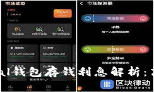SafePal钱包存钱利息解析：高不高？