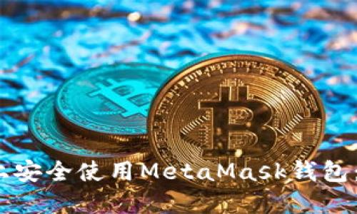 如何在iOS上安全使用MetaMask钱包：一步步指南