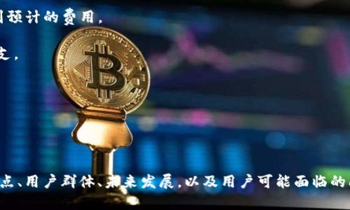   Unisat钱包是只支持PC端还是移动端？全面解析！ / 

 guanjianci Unisat钱包, 数字钱包, 区块链, 钱包支持平台 /guanjianci 

简介：Unisat钱包的基本情况
Unisat钱包是一款越来越受欢迎的数字货币钱包，专注于提供安全、便利的区块链资产管理解决方案。随着数字货币领域的快速发展，各种数字钱包层出不穷，而Unisat钱包以其独特的特点和功能逐渐引起了用户的关注。本章节将深入探讨Unisat钱包的基本信息、功能及其支持的平台。

首先，Unisat钱包致力于为用户提供一个安全可靠的资产管理工具。它支持多种主流的区块链以及对应的数字资产，让用户能够方便地进行交易、转账等操作。此外，Unisat钱包提供了用户友好的界面，让即使是初学者也能轻松上手。

Unisat钱包是否只支持PC端？
在广大的用户群体中，许多人都在询问Unisat钱包是否仅限于PC端使用。这一问题的答案需要从功能支持、用户体验以及未来发展方向等多方面进行分析。目前，Unisat钱包并不限于PC端，其对于移动端的支持也在持续发展中。

首先，Unisat钱包的官方网站及其应用程序可以在PC端进行访问，用户可以通过浏览器轻松创建和管理自己的钱包。这使得在大屏幕设备上进行复杂的操作变得更加便捷。然而，随着科技的进步与用户需求的变化，移动端用户的参与度逐渐上升。

因此，Unisat团队已经意识到移动端的重要性，并推出了移动应用，为用户提供了更加灵活的资产管理方式。通过手机应用，用户可以轻松随时随地地访问自己的数字货币，无论是在通勤路上、闲暇时光，还是在旅途中，这种便捷都让用户体验到数字货币管理的乐趣与便利。

Unisat钱包的主要功能特点
在了解unisat钱包是否支持移动端之后，接下来我们需要关注的是它的主要功能特点，以便更好地使用这一工具。

1. **多链支持**：Unisat钱包支持多种主流数字货币及其对应的区块链技术，用户不仅能够管理比特币，还可以存储和交易以太坊、莱特币等各种主流数字资产，满足用户的多样化需求。

2. **跨链功能**：Unisat钱包还具备跨链交易的能力，使得用户能够便捷地在不同区块链之间进行转移操作，这为资产流动性提供了极大的便利。

3. **安全性**：如果用户对于数字资产的安全性比较看重，Unisat钱包采用了双重验证、私钥加密等多种安全措施，确保用户的数字资产始终安全无忧。此外，钱包只存储用户的私钥，本地操作使得安全性得到了进一步的提升。

4. **用户体验**：Unisat钱包提供了友好的用户界面，的操作流程使得即使是区块链的新手也可以快速了解和使用。此外，平台还提供了丰富的帮助文档和社区支持，为用户解决在使用过程中遇到的问题提供了很大的帮助。

Unisat钱包的用户群体分析
Unisat钱包在用户群体方面有着广泛的覆盖。从初学者到专业投资者，Unisat钱包都提供相应的功能和服务，满足不同层次的需求。

在初学者方面，Unisat钱包以其简单易用的界面和友好的客户服务吸引了大量新用户。这部分用户一般对区块链技术了解较少，因此对于操作的简易性和安全性有着较高的要求。而Unisat钱包正好满足了这部分用户的需求，通过易于理解的向导和操作流程引导用户完成钱包的创建、资产管理等操作。

而对于专业投资者和交易者来说，Unisat钱包则提供了更多高阶功能，如实时市场行情监测、多种交易策略选择、API接口支持等。这些功能使得专业用户能够更好地分析市场动态，实现资产的快速增值。

Unisat钱包的未来发展方向
在快速发展的区块链行业中，Unisat钱包也在不断推进其功能和服务，用户期待其未来的发展方向。Unisat团队正在努力扩大钱包的功能，不断更新，以适应市场需求。

首先，团队计划扩大对更多数字资产的支持，力争在未来能够涵盖更多的区块链技术和数字货币，以满足越来越多用户的需求。此外，团队也在探索如何将DeFi（去中心化金融）与其钱包功能结合起来，让用户能够在一个平台上实现多种投资策略。

此外，用户体验的也将是未来发展的重点。Unisat团队将持续关注用户反馈，不断改进并其界面和功能，让用户在使用过程中更加流畅、舒适。

相关问题一：Unisat钱包的安全性如何？
安全性是所有数字钱包用户最为关注的话题之一。无论是初学者还是经验丰富的投资者，对于数字资产安全的需求都迫在眉睫。在这一点上，Unisat钱包表现得相当出色。

首先，Unisat钱包采用了行业标准的安全措施，比如端对端加密、双重身份验证等。用户的私钥不会被存储在服务器上，而是由用户自己掌控，这样一来即使钱包的服务器遭到攻击，恶意者也无法获取用户资产。

除此之外，Unisat钱包还定期进行安全审查及系统更新，确保其始终处于最高安全标准。在技术层面上，使用冷存储技术将大部分资产留在离线环境中，以此避免网络攻击。

我们还可以从用户的反馈和口碑来分析Unisat钱包的安全性。根据市场上的评价来看，Unisat钱包的用户对此项功能颇为认可，绝大多数用户反映他们的资产没有遭受过损失，这说明钱包的安全性值得信赖。

相关问题二：如何使用Unisat钱包进行数字货币交易？
对于许多用户而言，了解如何进行交易是使用数字钱包的关键。Unisat钱包的交易流程相对直观，用户可以很快掌握。

1. **注册和创建钱包**：用户首先需要在Unisat钱包的网站上注册并创建自己的数字钱包，设置相关的密码和安全问题，以确保账户的安全。

2. **充值和存入数字资产**：注册完成后，用户可通过选择相应的充值方式，将资金存入钱包。Unisat钱包支持多种充值选项，方便用户根据具体情况进行选择。

3. **进行交易**：在资金到帐后，用户可以选择进行交易。Unisat钱包提供了一种简便的界面以供用户选择需要交易的数字资产，以及输入相关交易信息（包括接收地址和金额等）。完成后提交交易请求即可。

4. **查看交易记录**：每笔交易完成后，用户都可以在钱包的交易记录中查看到相关信息，便于追踪管理。

在使用过程中，用户也可根据自身需求设置接收地址、查看市场行情以及进行资产转换等功能。这些操作都相对简单，并适合各类用户使用。

相关问题三：Unisat钱包的客户支持服务如何？
作为一款备受欢迎的数字钱包，Unisat钱包的客户支持服务对于建立良好的用户体验至关重要。为了帮助用户解决可能遇到的问题，Unisat钱包提供了多种客服渠道。

首先，Unisat钱包官网上设有常见问题（FAQ）栏目，用户可以在这里找到许多常见问题的解答，包括钱包的创建、资产管理等相关问题，帮助用户进行自助服务。

此外，Unisat钱包还提供了社区论坛，用户可以在论坛交流使用心得，互帮互助。在这里，用户可以分享使用技巧，讨论最新的市场动态，进一步提升用户黏性。

如果用户在使用过程中仍然遇到困难，Unisat还提供实时在线客服和邮件支持。用户可以通过实时对话框与客服人员进行联系，获取及时帮助。同时，用户也可以通过邮件反馈详细的问题，通常会在24小时内得到回复，以最大程度满足用户的需求。

相关问题四：Unisat钱包的费用结构如何？
当使用数字钱包进行交易时，了解费用结构至关重要。Unisat钱包在费用方面采取了相对透明的政策，这对于用户的资产管理有很大的帮助。

1. **交易费用**：在进行数字资产转移或交换时，Unisat钱包会收取相应的交易费用。这笔费用一般是根据当前网络的拥堵程度而定，用户可以在交易确认页面查看到预计的费用。

2. **提现费用**：用户将资产从钱包提取到外部账户时，可能需要支付提现费用。Unisat钱包在提现时会明确显示费用信息，为用户提供透明的成本，避免出现意外开支。

3. **其他费用**：有些功能可能涉及额外费用，例如提供的扩展服务、定制化功能等。用户可以在使用前查看相关说明，以便清楚自己的支出。

总的来说，Unisat钱包的费用结构是相对合理和透明的，用户在使用前应详细了解相关的费用信息，以便于进行合理的资产管理和规划。

总结
Unisat钱包是一款兼具安全性与用户友好的数字钱包，虽然存在着PC端和移动端的不同使用方式，但其确实在不断向移动端发展。通过了解Unisat钱包的主要功能特点、用户群体、未来发展，以及用户可能面临的问题，用户能够更好地掌握并使用这一优秀的数字钱包。在日益变化的数字货币行业中，选择合适的钱包，妥善管理自己的资产是每个用户都需要认真考虑的关键问题。