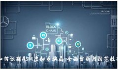 如何识别ASM虚拟币骗局：全面分析与防范技巧