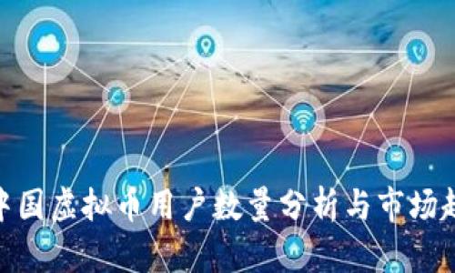 : 中国虚拟币用户数量分析与市场趋势