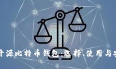 全面解析开源比特币钱包：选择、使用与安全性