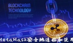如何使用MetaMask安全地连接和使用DApp平台