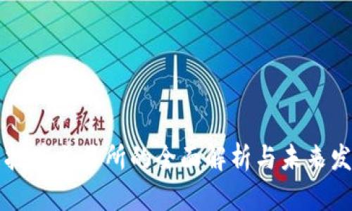 虚拟币挂牌交易所的全面解析与未来发展趋势