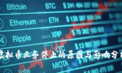 虚拟币业务停止的原因与影响分析