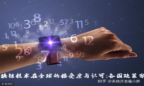 区块链技术在全球的接受度与认可：各国政策分析