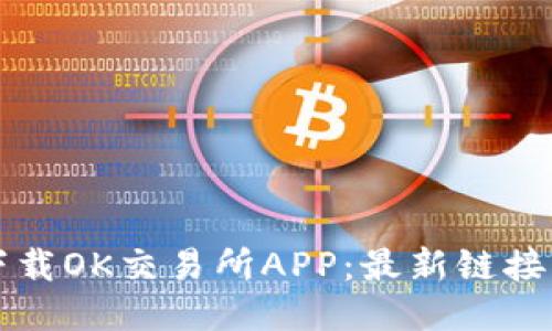 如何安全下载OK交易所APP：最新链接与使用指南