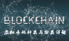 虚拟币的种类与分类详解