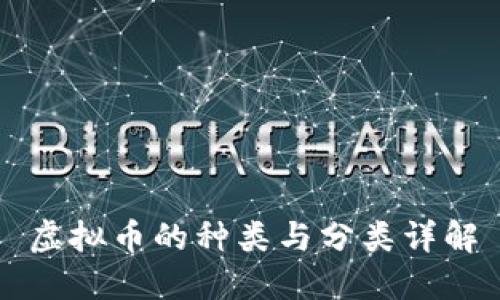 虚拟币的种类与分类详解