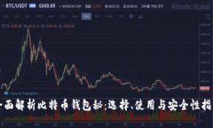 全面解析比特币钱包秘：选择、使用与安全性指