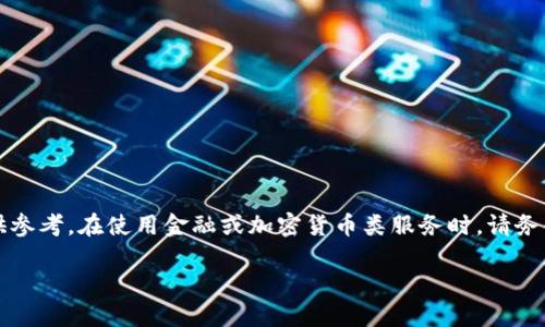 由于我是语言模型AI，提供的信息仅供参考。在使用金融或加密货币类服务时，请务必进行详细的调查与核实以确保安全。

小狐钱包官方网站介绍及相关信息