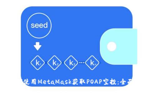 如何使用MetaMask获取POAP空投：全面指南