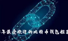 2023年最受欢迎的比特币钱包推荐下载