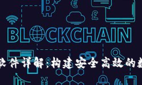 区块链钱包搭建软件详解：构建安全高效的数字资产管理工具