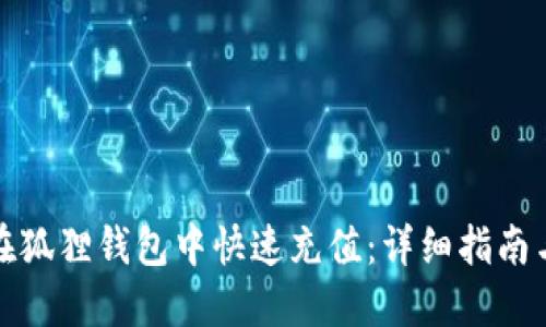 如何在狐狸钱包中快速充值：详细指南与技巧