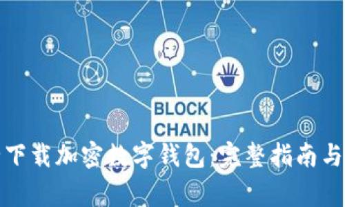 如何安全下载加密数字钱包：完整指南与注意事项