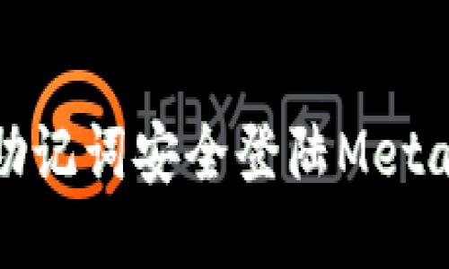 如何使用助记词安全登陆Metamask钱包