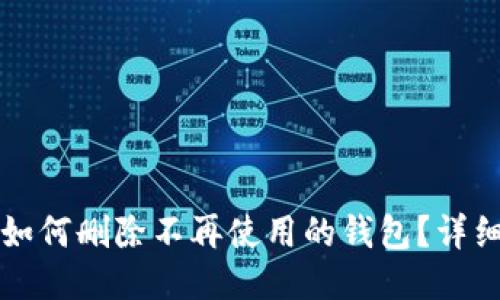 小狐狸钱包如何删除不再使用的钱包？详细步骤与指南