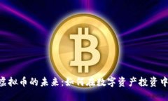 探索ALA虚拟币的未来：如何在数字资产投资中取