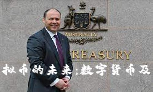 央行虚拟币的未来：数字货币及其影响