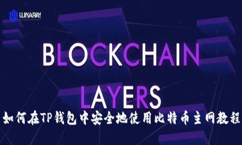 如何在TP钱包中安全地使用比特币主网教程