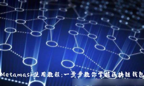 Metamask使用教程：一步步教你掌握区块链钱包