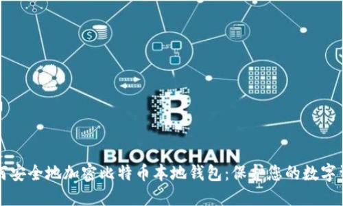 如何安全地加密比特币本地钱包：保护您的数字资产