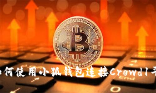  如何使用小狐钱包连接Crowd1平台